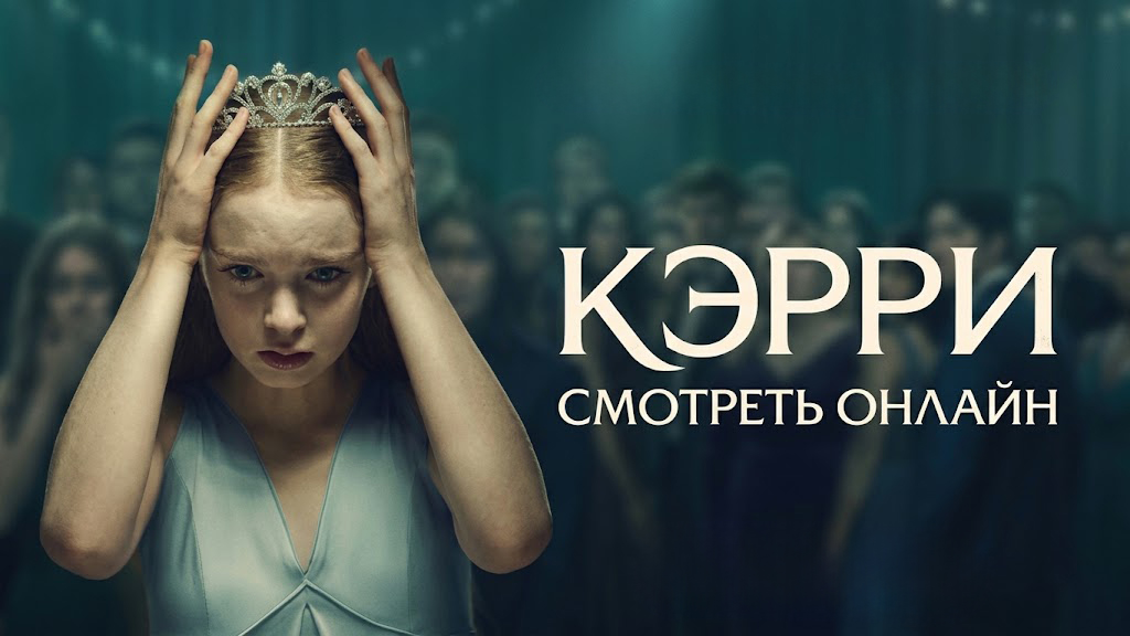 Сериал «Кэрри» смотреть онлайн